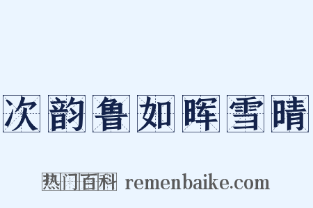 次韵鲁如晖雪晴是什么意思的图片